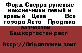 Форд Сиерра рулевые наконечники левый и правый › Цена ­ 400 - Все города Авто » Продажа запчастей   . Башкортостан респ.